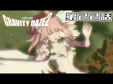 【時が】GRAVITY DAZE 2 第22話【暴走する】