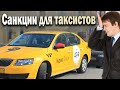 Санкции от ДЕПТРАНСА. Подорожание такси не будет. Обман таксистов | Бородач