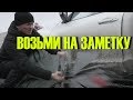 5 самых Нужных АВТО советов для водителя ЗИМОЙ