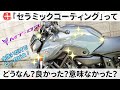 【新型MT-07】新車購入時に勧められた「セラミックコーティング」ってどうやったん？良かった？意味なかった？料金は？どうなん？洗車しながら見てみる【モトブログ】