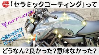 【新型MT-07】新車購入時に勧められた「セラミックコーティング」ってどうやったん？良かった？意味なかった？料金は？どうなん？洗車しながら見てみる【モトブログ】