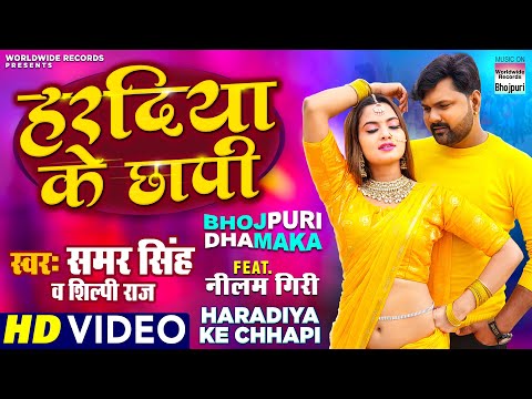 #VIDEO | Haradiya Ke Chhapi |#Samar Singh |#Shilpi Raj | #Bhojpuri LOKGEET 2021