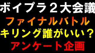 キリングパート大会議【ボイプラ２】【ユメキ対ジアハオ】【カンミン対アンシン】[BOYS ll PLANET]
