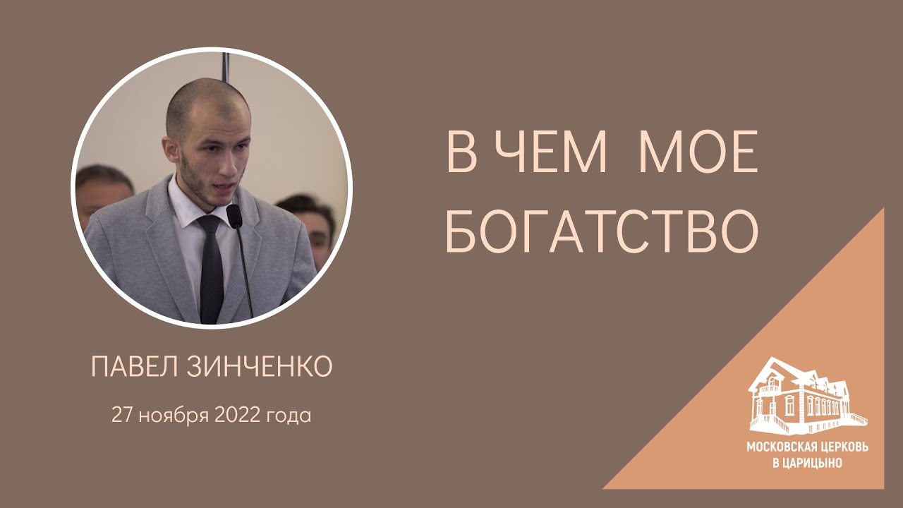 27.11.2022 В чем мое богатство (Павел Зинченко) srm