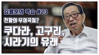 [김용운의 역습] 천황의 우여곡절? 쿠다라,고구리,시라기의 유래