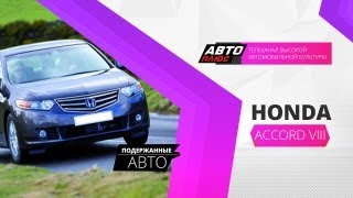 Подержанные авто - Honda Accord VIII 2007 г.в.