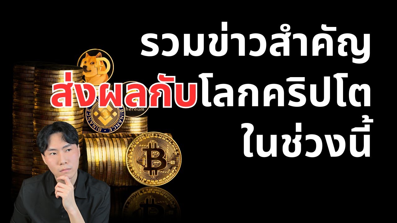 ข่าวสำคัญส่งผลโลกคริปโตที่คุณต้องรู้ในช่วงนี้