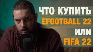 ПОЧЕМУ Я ВЫБРАЛ FIFA 22, а не EFOOTBALL 2022. Планы на канал