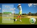 Гольф клуб - как научиться играть в гольф с первого раза!
