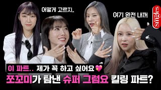 [ENG] 이 파트.. 제가 꼭 하고 싶어요..! 쪼꼬미가 탐낸 슈퍼 그럼요 킬링 파트?