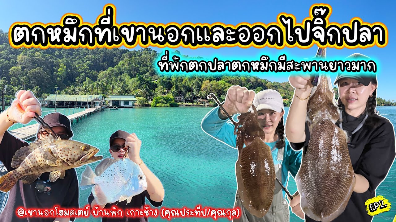 ที่พักตกปลา/ตกหมึกหน้าที่พัก เขานอกโฮมสเตย์ บ้านพัก เกาะช้าง(K.ประทีป K.กุล) และไปไลท์จิ๊กกับไต๋จี๊ด