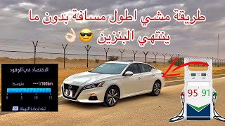 جميع طرق توفير الوقود لأقصى حد ⛽️🚘.