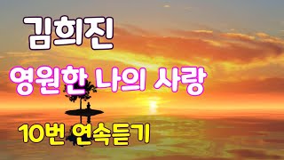 영원한 나의 사랑/김희진 10번 연속 듣기