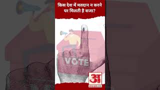 किस देश में मतदान न करने पर मिलती है सजा? #loksabhaelection2024 #election #vote #shortsvideo #news