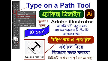 Adobe illustrator -Type on a Path Tool-আমরা টাইপ অন এ পাথ টুল কিভাবে ব্যবহার করবো।