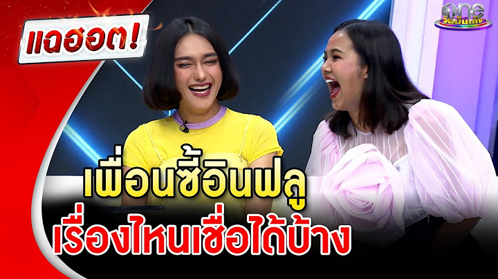 เพื่อนซี้อินฟลู “ฝน-นินิว” อำกันจน เรื่องไหนเชื่อได้บ้าง   | แฉฮอต | วันบันเทิง