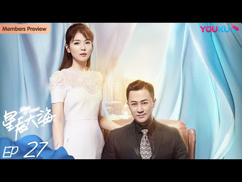 ENGSUB【星辰大海 Star of Ocean】EP27 | 刘涛林峯上演创业奋斗史 | 刘涛/林峯/芦芳生/柴碧云/张晨光/谭耀文/恬妞/徐嘉雯 | 都市情感片 | 优酷YOUKU