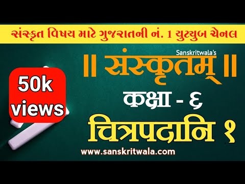 ધોરણ-૬ સંસ્કૃત સેમેસ્ટર-1 (e-conten)