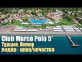Club Marco Polo HV-1, Турция, Кемер, Чамьюва. Открыт с июля 2020.