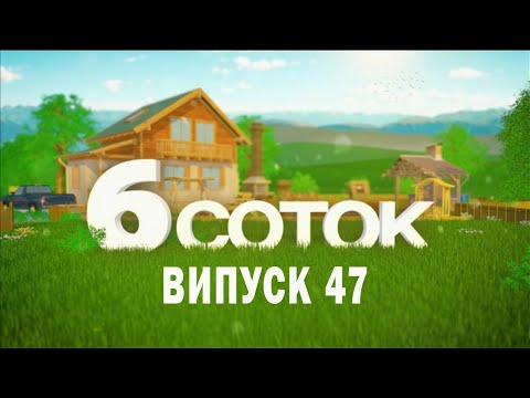 6 СОТОК | Випуск 47