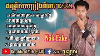 ជម្រើសចម្រៀងពិរោះៗ Nak Fake-យើងជាទន្សាយគេជាព្រះច័ន្ទ-សង្សាក្មេងស្ទាវ [ Original Song 2021 ]