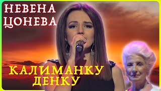 Калиманку Денку (live)- Невена Цонева и Ку-Ку Бенд / Kalimanku Denku - Nevena Tsoneva & Ku-Ku Band