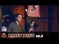 The Fool - Roast Battle 2020 - ep.3