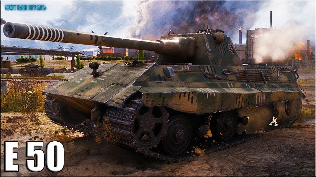 Wot 50. E50m. Е-50 танк. Е 50 вот. Танк е50м.