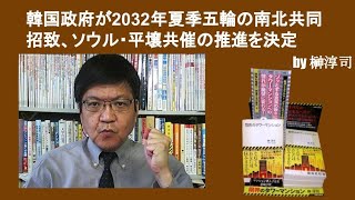 韓国政府が2032年夏季五輪の南北共同招致、ソウル・平壌共催の推進を決定　by榊淳司