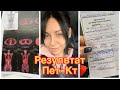 Результаты Пет-Кт/Как это ?/Ремиссия?!