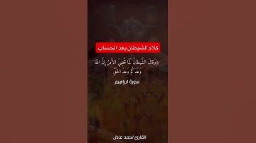 اسمع ماذا يقول الشيطان يوم القيامه #خالد_الجليل #القارئ_احمد_عادل #القرآن_الكريم
