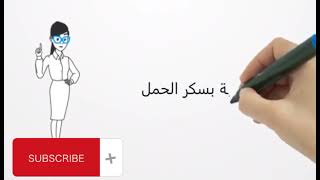 اسباب مرض السكر من النوع الثاني #سلسلة_معلومة_طبية_ع_السريع