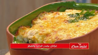 غراتان بصدر الداند  و الفطر / وصفات أم وليد / Samira TV screenshot 2