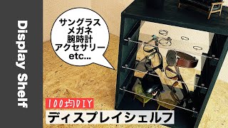 100均diy お洒落に収納 ディスプレイシェルフ作り Awesome Interior Ideas Youtube