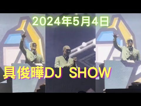 2024年5月4日 具俊曄DJ Show大受好評😎