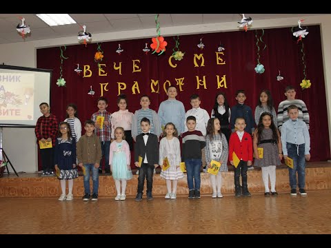 ВЕЧЕ СМЕ ГРАМОТНИ