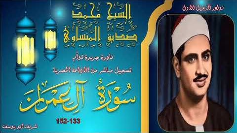 نادرة جديدة بنسختها الاصلية لما تيسر من سورة ال عمران 133-152 محمد صديق المنشاوي