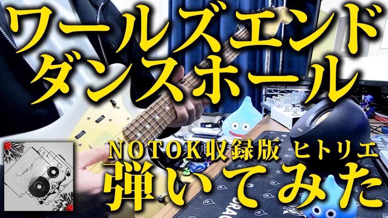 【再録版】NOTOK収録版 ヒトリエ『ワールズエンド・ダンスホール』 弾いてみた ギター