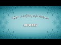 قراءة صوتية المنظومة البيقونية لطه عمر بن محمد بن فتوح البيقوني رحمه الله أبو أحمد رشيد الشظيمي