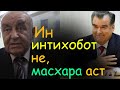 Шодӣ Шабдолов - ,Хукумати рахмонуф монанди хавопаймои як каната aст' |гулчини сухан | интихобот