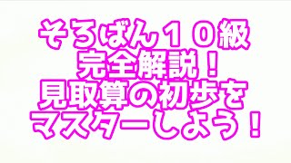 そろばん１０級の解説動画です！