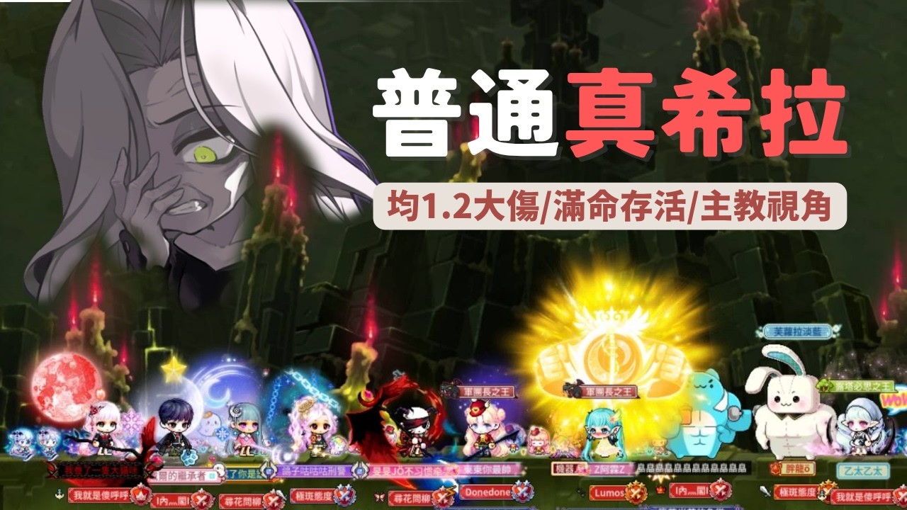 【楓之谷M】🔥普通多人真希拉通關🕯️（主教視角）