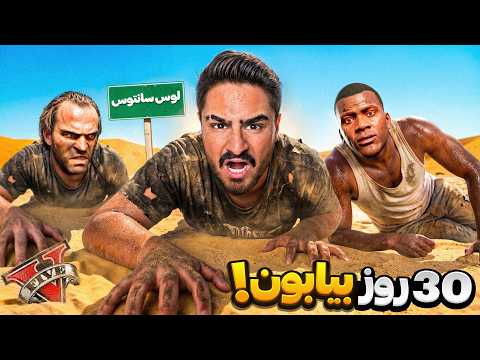 به مدت۳۰روز تو بیابون جی تی ای گمشدم!