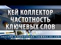 ✪ Кей Коллектор -  частотность ключевых слов