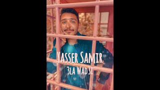 Yasser Samir - 3la Wad3i | ياسر سمير - علي وضعى (Official Lyrics Video)