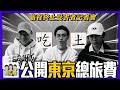 東京全程搭計程車貴到爆！日本五天四夜總共花多少錢？| 綜口味開房間EP.511