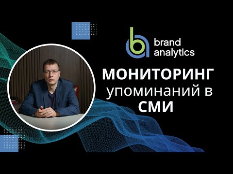 Мониторинг упоминаний в СМИ. Как настроить и что контролировать | Аналитика для PR