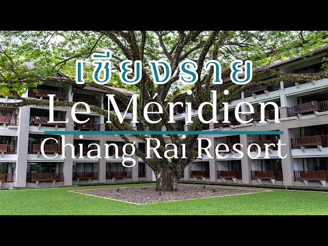 Le Méridien Chiang Rai Resort เลอ เมริเดียน เชียงราย รีสอร์ต ดูบรรยากาศรอบๆรีสอร์ท+ห้องอาหาร Favola