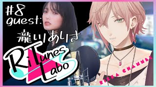 #8【RiTunes Labo】生セッション歌枠：ゲスト『瀧川ありさ』【律可/ホロスターズ 】#りちゅらぼ