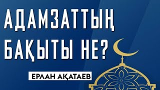 Адамзаттың бақытты /Ерлан Ақатаев